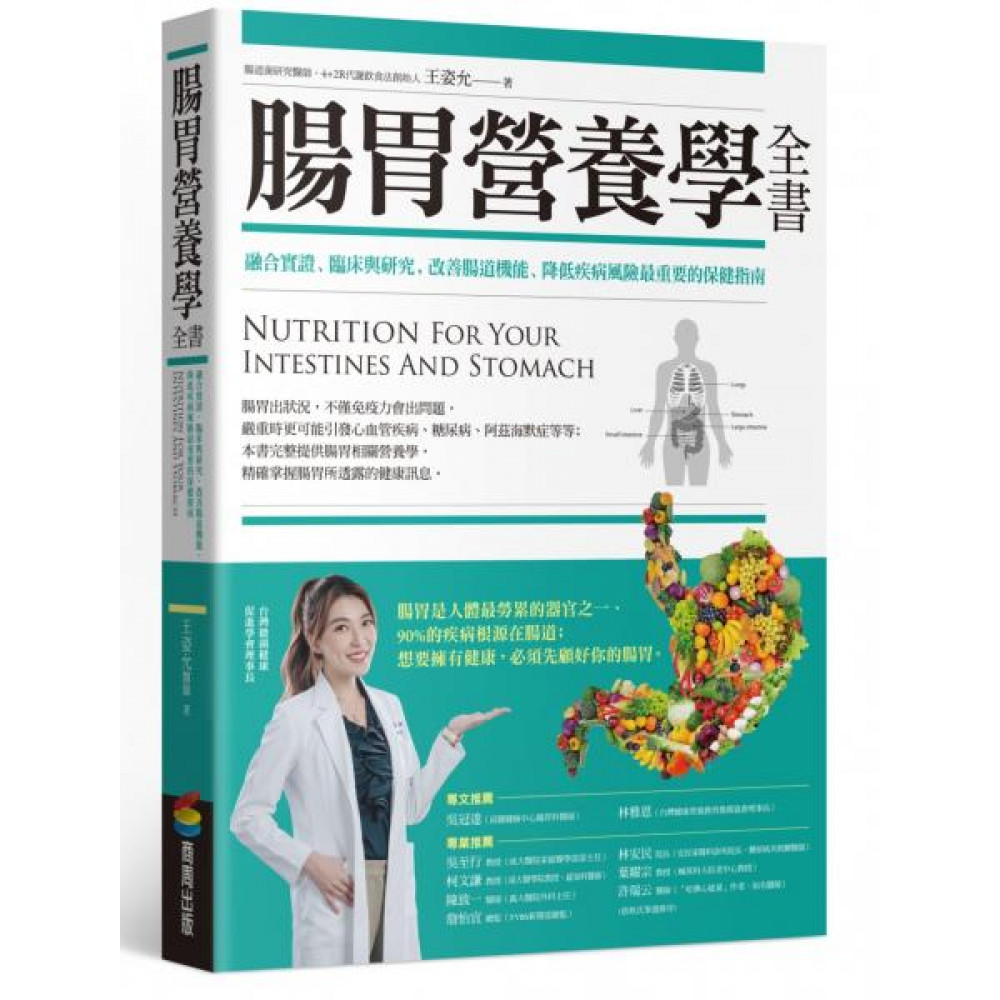 腸胃營養學全書