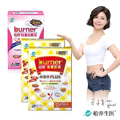 船井 burner倍熱 食事對策PLUS+白腎豆大餐雙饗組