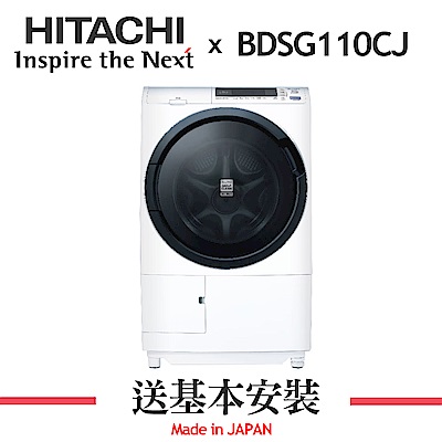 [預購]HITACHI日立 11KG 變頻滾筒洗脫烘洗衣機 BDSG110CJ 左開 星燦白﻿