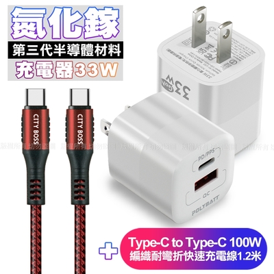 POLYBATT氮化鎵迷你Gan 33W充電器-白+CB勇固Type-C to Type-C 100W 編織耐彎折快速充電線1.2米-紅