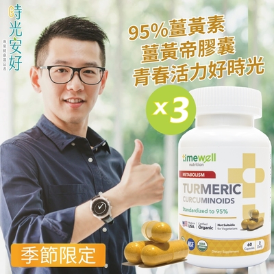 【時光安好】薑黃帝膠囊 3瓶/180粒(95%薑黃素)