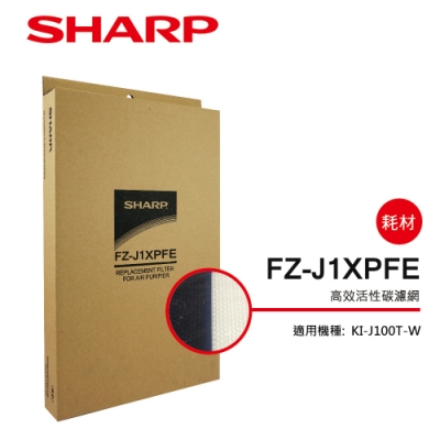 SHARP夏普 KI-J100T-W 專用高效活性碳濾網 FZ-J1XPFE