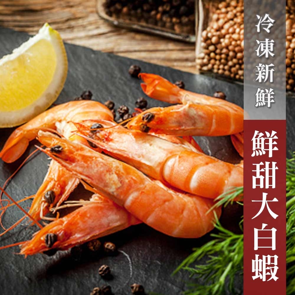 【WUZ嚴選】純天然海水養殖30/40鮮甜大白蝦一盒 600g±10%