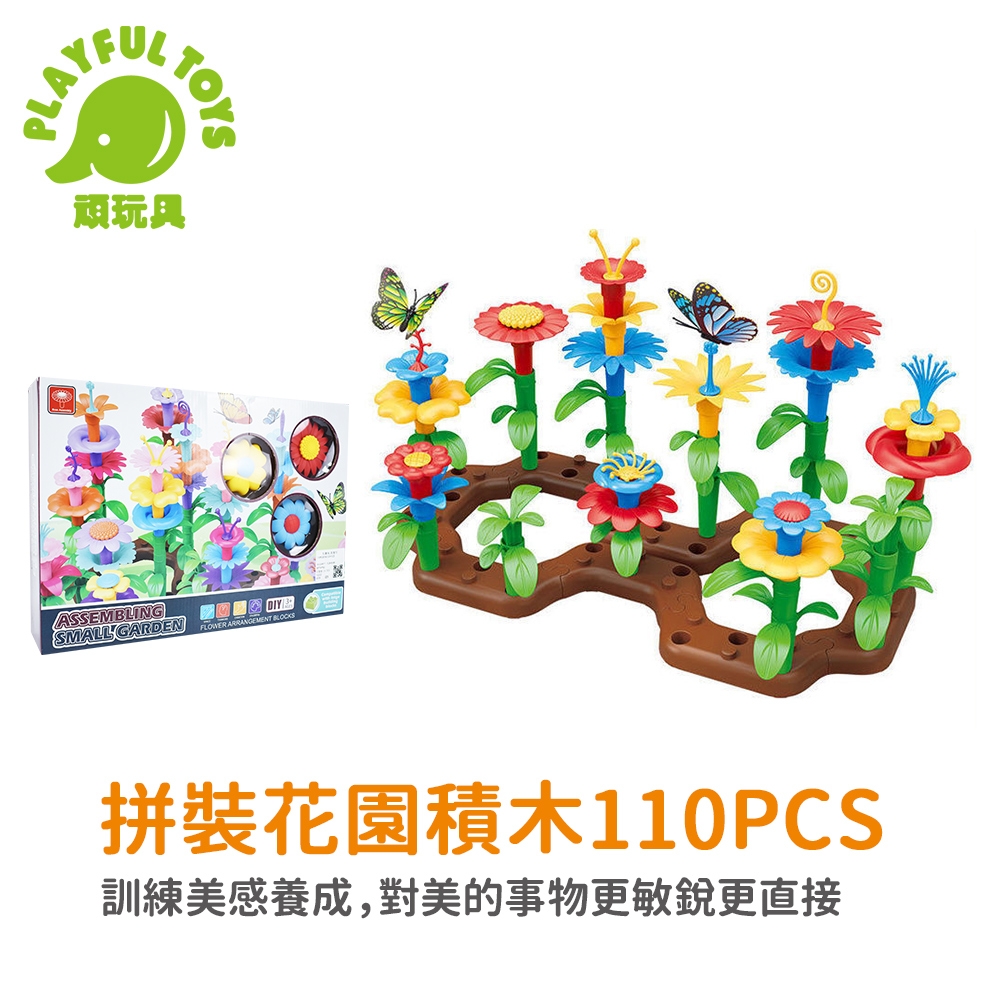 Playful Toys 頑玩具 拼裝花園積木110PCS (益智軟膠兒童積木)