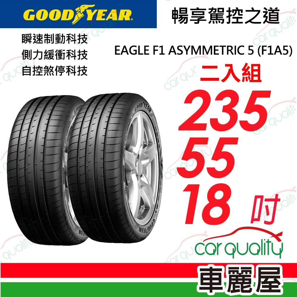 【GOODYEAR 固特異】輪胎固特異F1A5-2355518吋_235/55/18_二入組(車麗屋)