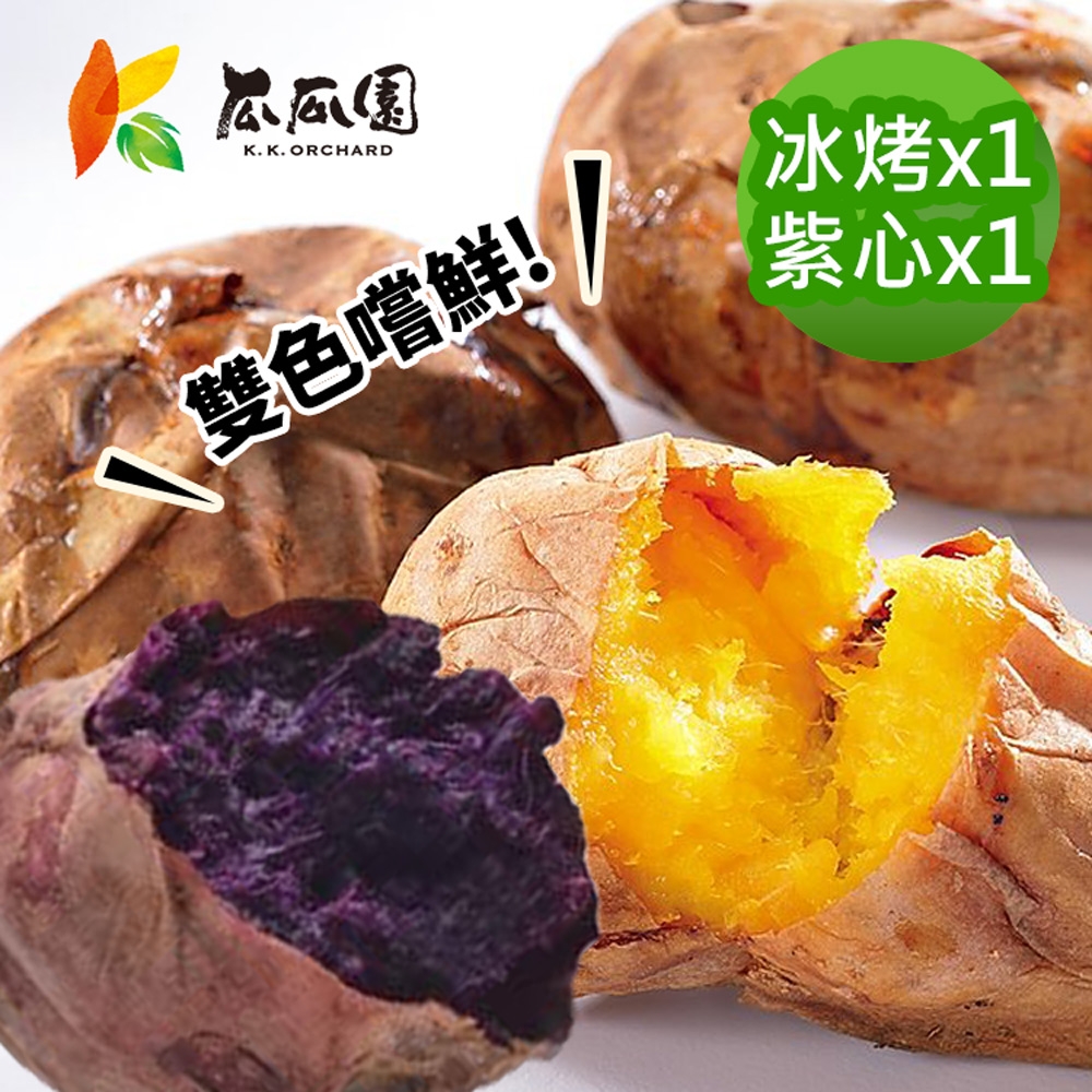 【瓜瓜園】 冰烤番薯雙色嚐鮮組(冰烤地瓜1kgx1包+紫心地瓜1kgx1盒)