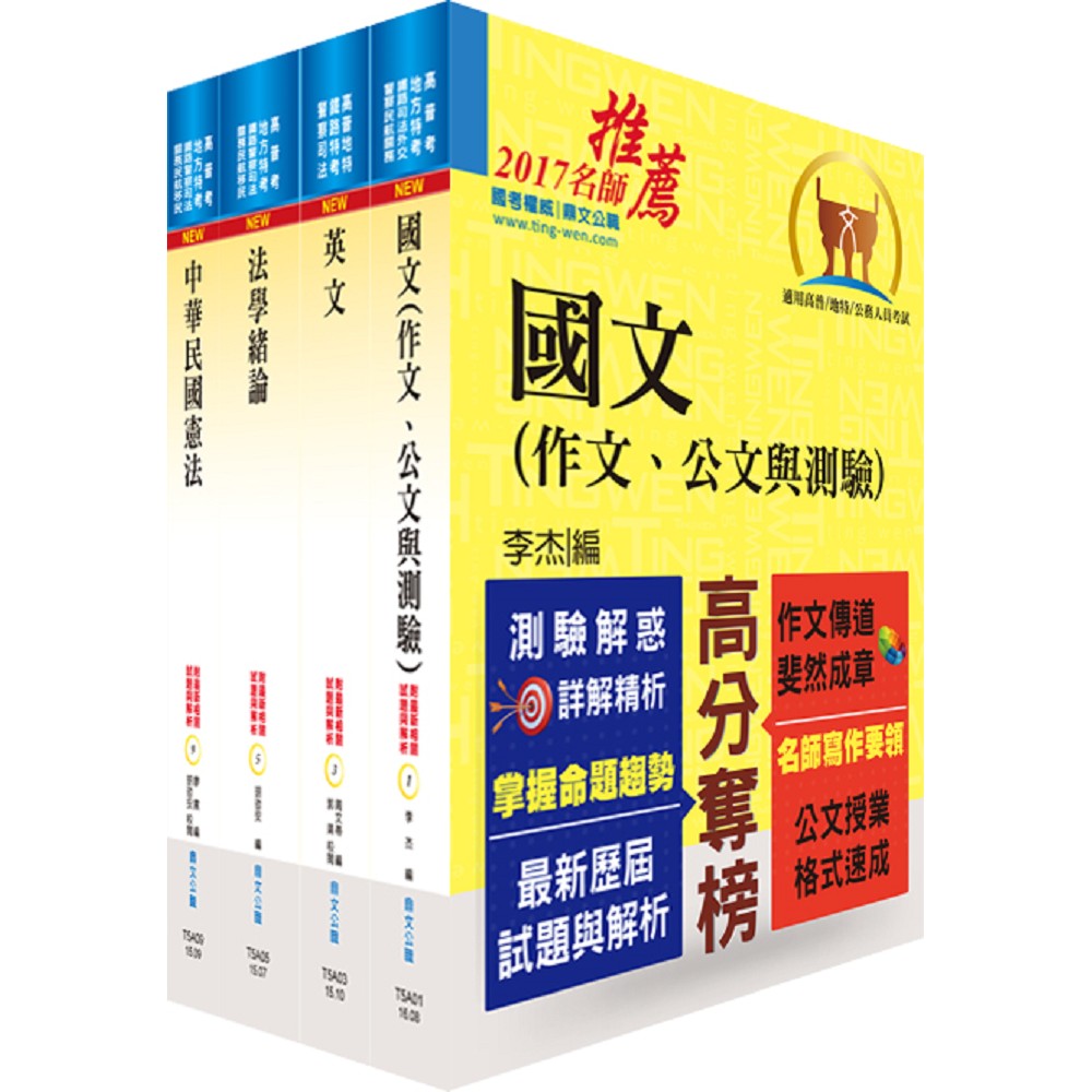 公務人員薦任升等共同科目套書（贈題庫網帳號1組）