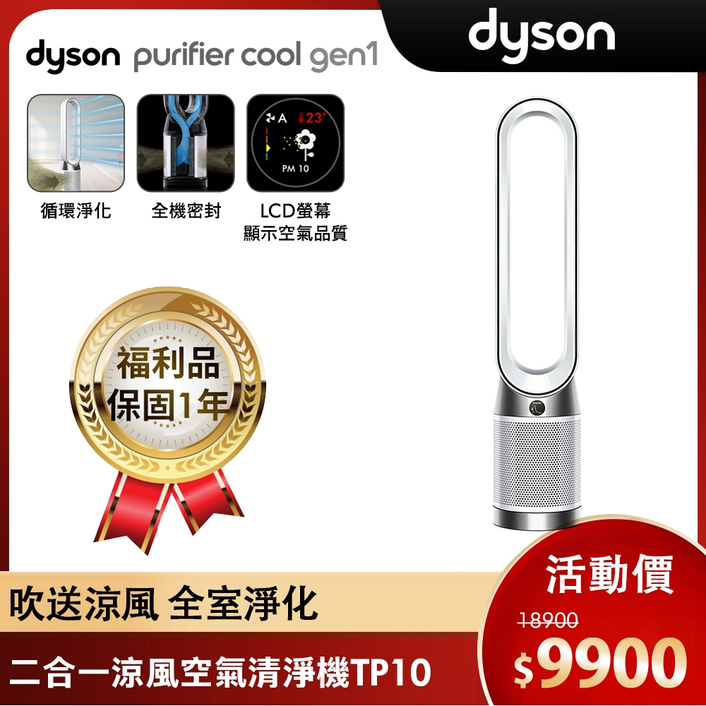 全新福利品 Dyson 戴森 Purifier Cool Gen1 二合一涼風空氣清淨機 TP10 (白色)