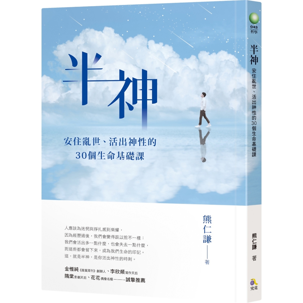 半神：安住亂世、活出神性的30個生命基礎課