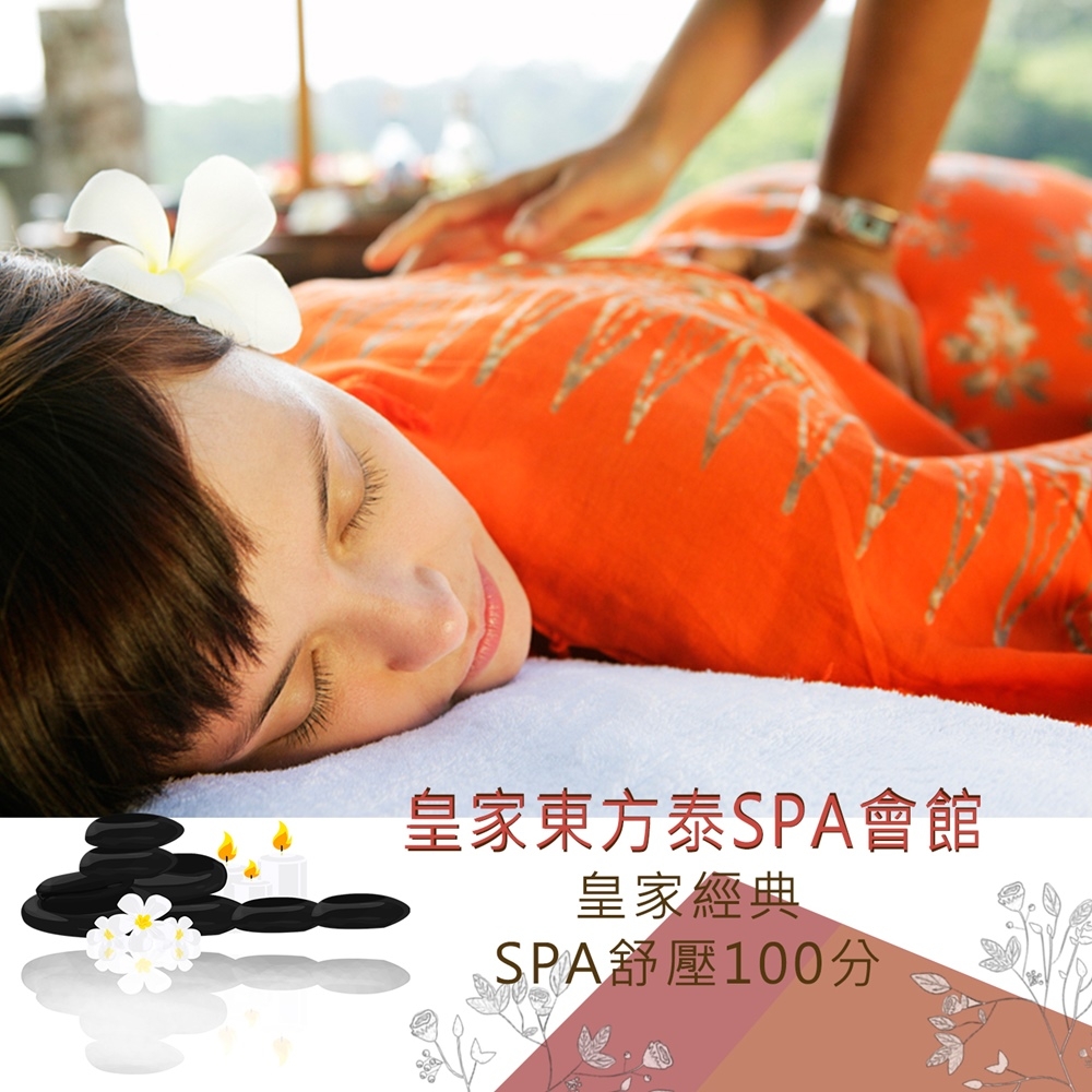 (台北)皇家東方泰SPA會館-皇家經典SPA舒壓100分A