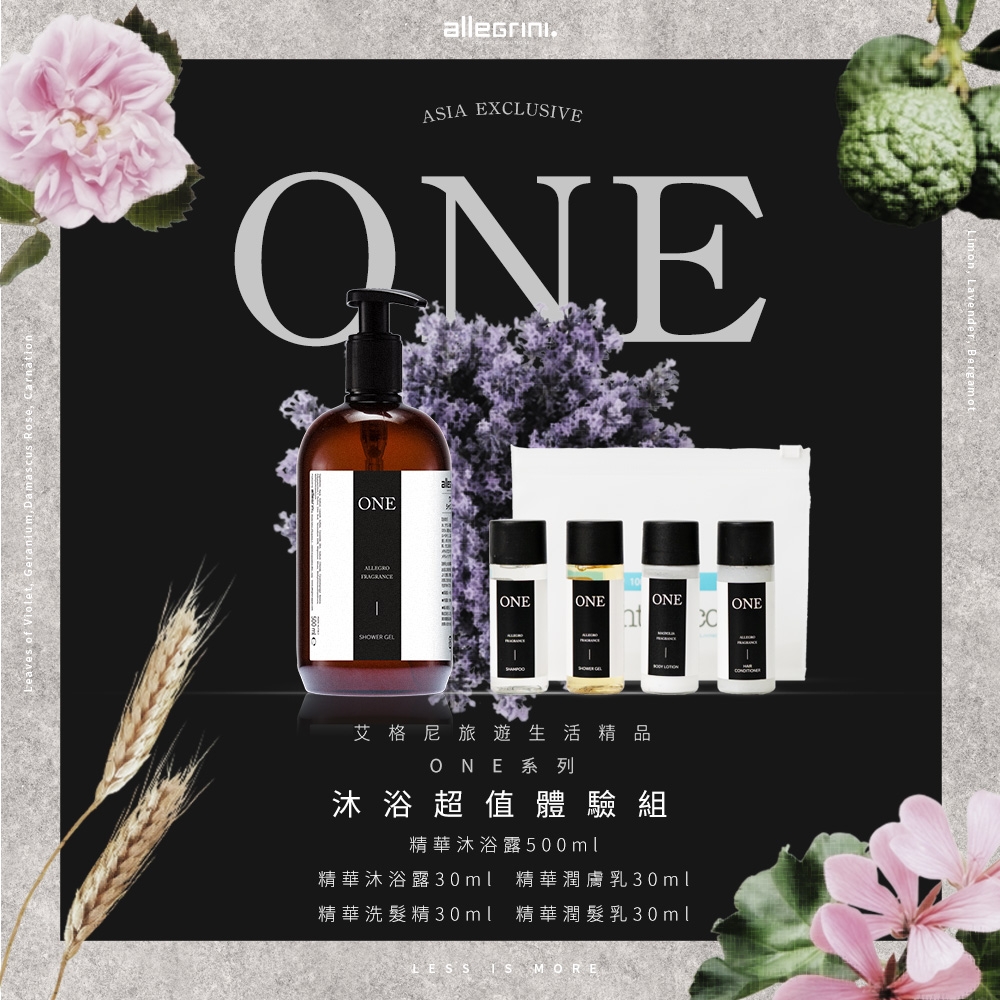 【Allegrini 艾格尼】ONE系列 沐浴超值體驗組 (精華沐浴露500ml+豪華旅行組)/國內外五星級飯店選用/國際知名影展指定/義大利原裝進口/洗髮精/沐浴乳/護膚乳/保養/滋潤/保濕