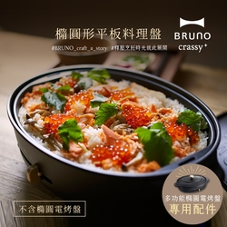 日本BRUNO 橢圓形平板料理盤 (職人款電烤盤專用)
