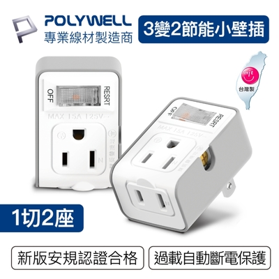 POLYWELL 3變2插頭 2座 帶開關