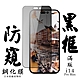 IPhone 14 PRO MAX 保護貼 日本AGC滿版黑框防窺鋼化膜(IPhone 14 PRO MAX 保護貼 鋼化膜) product thumbnail 2
