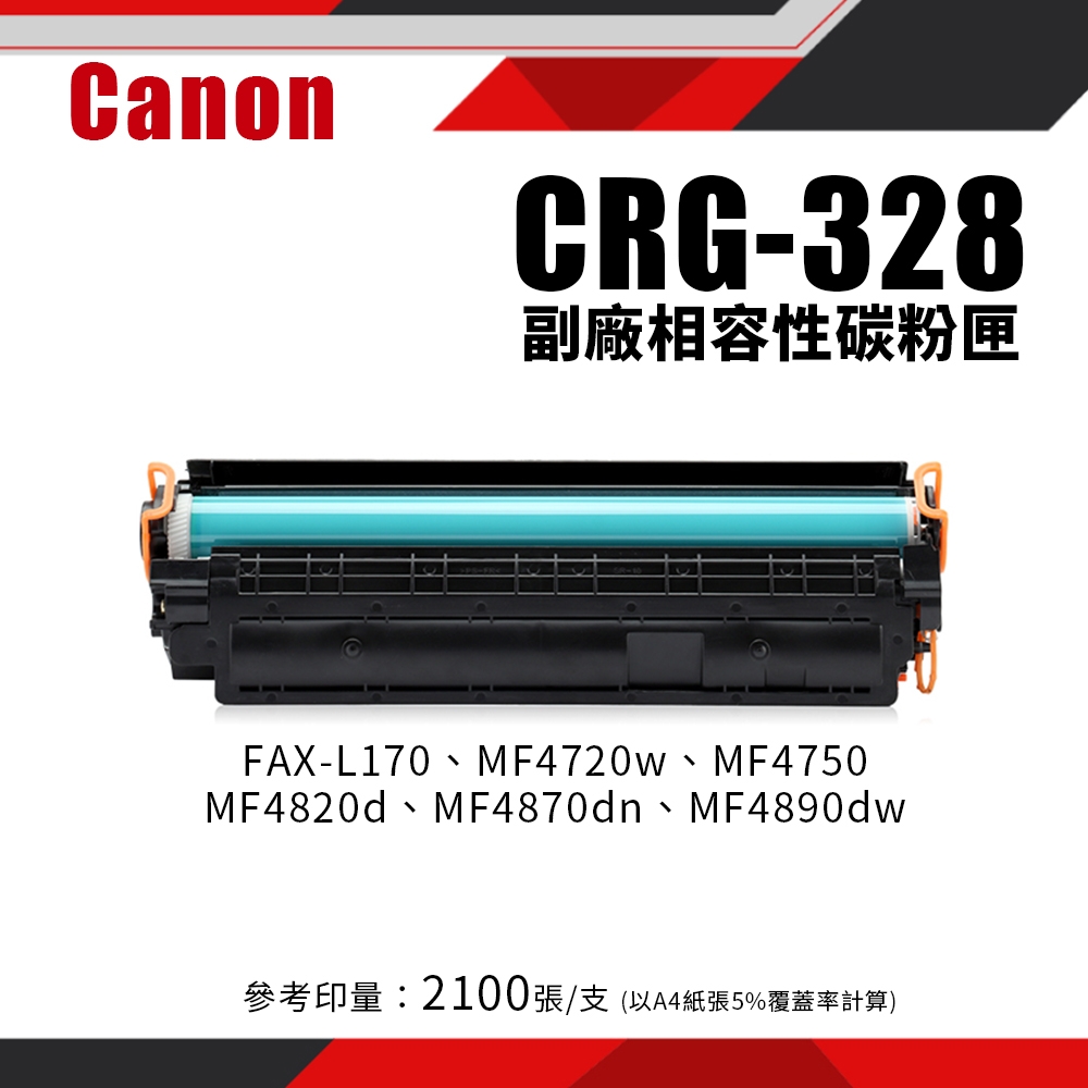 CANON CRG-328 / CRG328 副廠相容黑色碳粉匣｜適 FAX-L170、MF4450、MF4570DN、MF4770N、MF4890DW