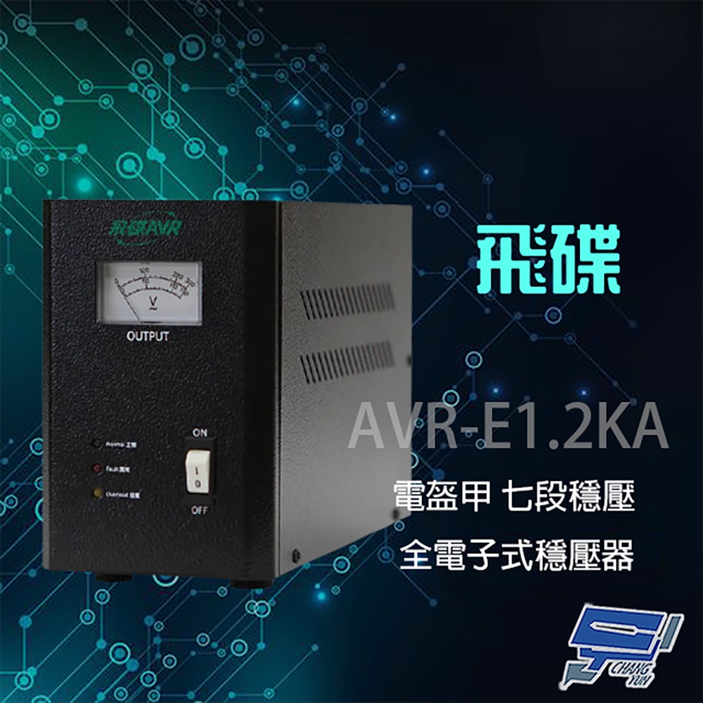 昌運監視器 飛碟 AVR-E1.2KA 110V 1.2KVA 電盔甲 七段式 電子式穩壓器