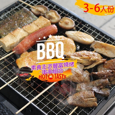 【高興宴】素食澎派豐富燒烤肉串串組合x3組適合3-6人份(共24件)