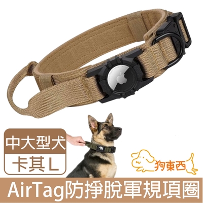 【DOG狗東西】大型犬防掙脫軍規項圈 AirTag追蹤器寵物項圈