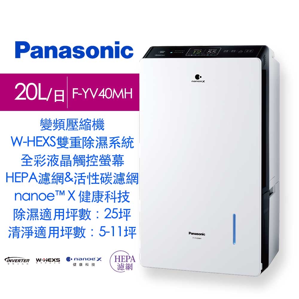 【限時特賣】Panasonic 國際牌20L變頻清淨除濕機F-YV40MH