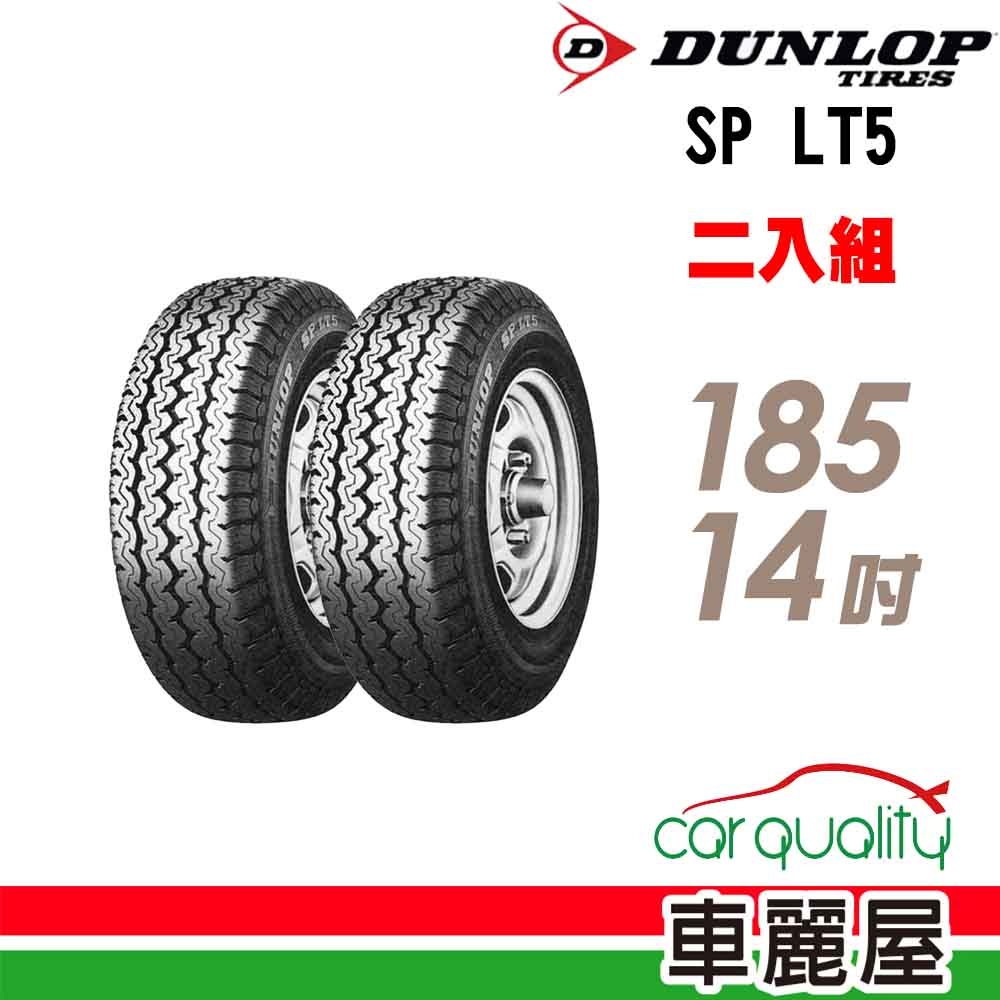 【DUNLOP 登祿普】貨車胎登祿普LT5-185R14吋_二入組_(車麗屋)