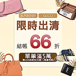 BURBERRY、GUCCI限時66折