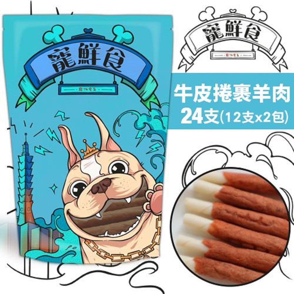 【2入組】寵鮮食-牛皮捲裹羊肉(增量包) 12支入*2包 (購買第二件贈送我有肉1包) 台灣產