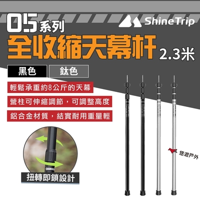 ShineTrip 山趣 05系列全收縮天幕杆2.3米 鈦色/黑色 鋁合金 天幕桿 伸縮桿 悠遊戶外
