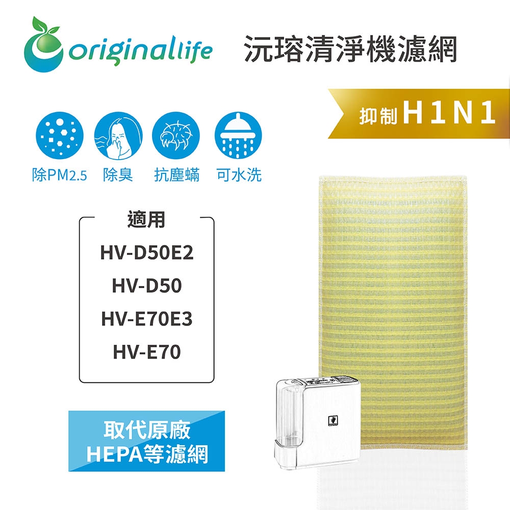 【Original Life 沅瑢】長效可水洗★ 超淨化加濕機濾網 適用SHARP:HV-D50E2、HV-D50、HV-E70E3、HV-E70