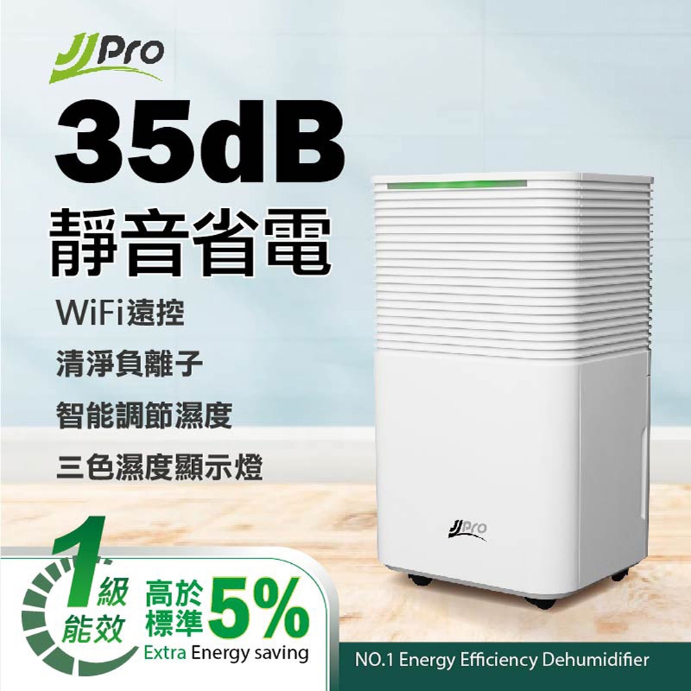 【JJPRO 家佳寶】新一級能效6L除濕機★節能補助退稅(JPD05AF-6L)