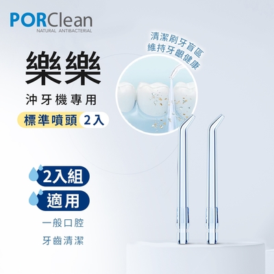 PORClean 寶可齡 沖牙機專用-標準噴頭 2入組