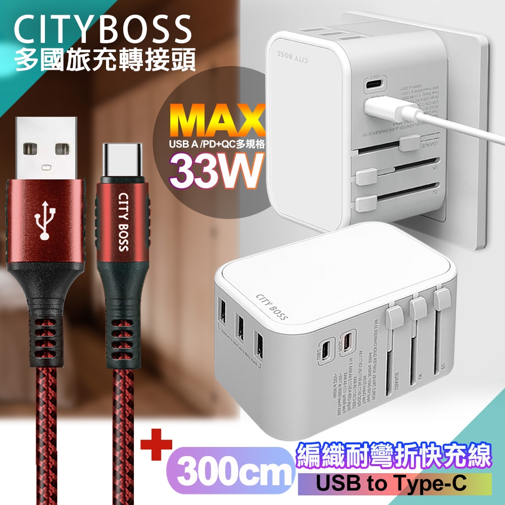 CITY萬用轉接頭急速充電器33W PD快充白+勇固 USB-A to Type-C 45W編織耐彎折快充線-300cm