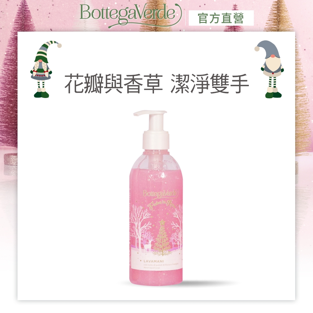 【官方直營】BottegaVerde意柏嘉 粉紅睡美人洗手露250ml