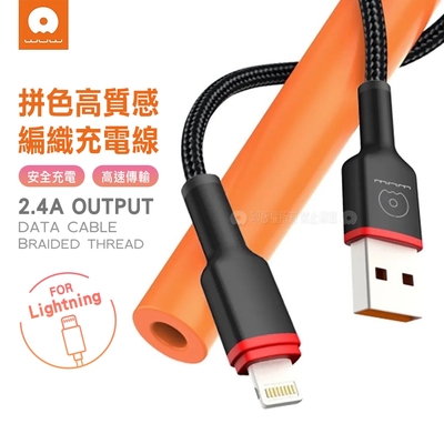 WUW 拼色系列 USB to Lightning 2.4A快充數據線 傳輸充電線(X203)1M