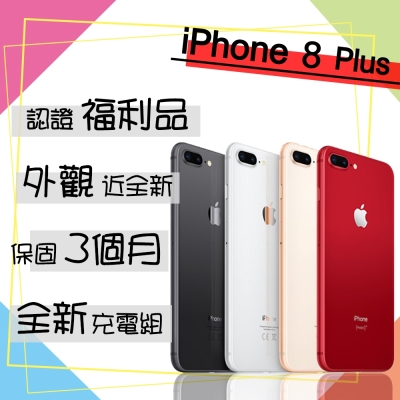 【apple 蘋果】a+級福利品 iphone 8 plus 256g 5.5吋 智慧型手機(外觀近全新/全新認證電池100%)