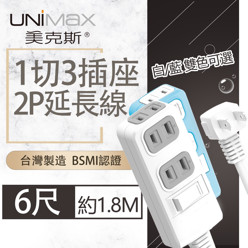 【美克斯UNIMAX】1切3座2P延長線-6尺 1.8M 台灣製造 過載斷電 耐熱阻燃