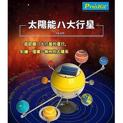 ProsKit 寶工科學玩具 GE-679 太陽能八大行星