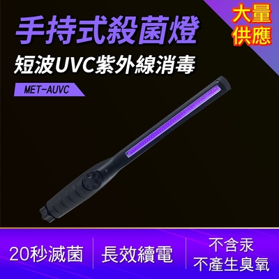 【錫特工業】手持式殺菌燈 紫外線殺菌燈 手持殺菌棒 消毒燈 口罩除菌 便攜式 紫外線消毒棒 紫外線 A-MET-AUVC