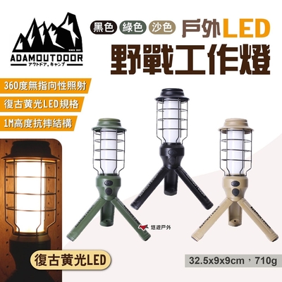 【ADAMOUTDOOR】戶外LED野戰工作燈 三色 ADCL-WK01-BK/G/S LED吊燈 露營 悠遊戶外