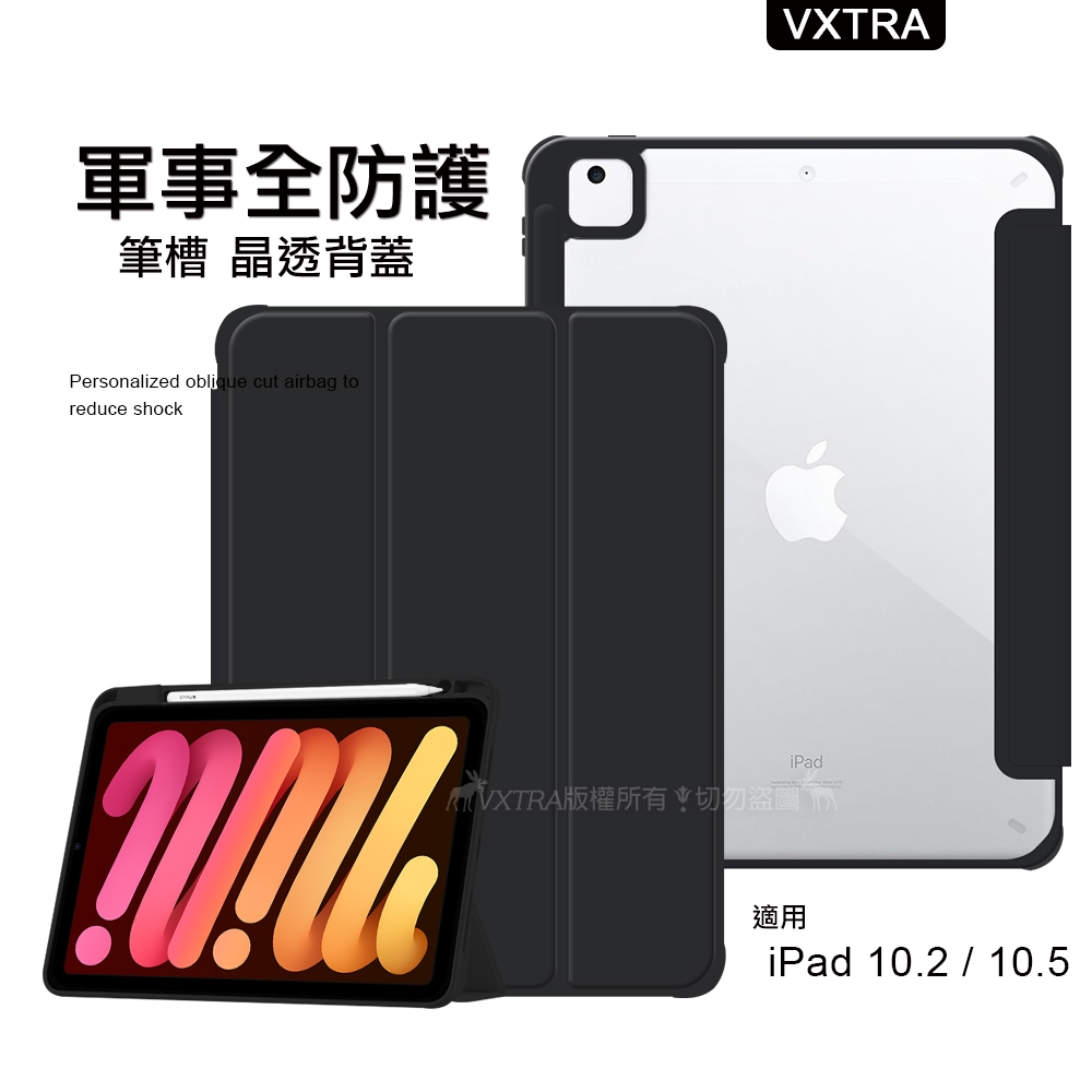 VXTRA 軍事全防護 iPad 10.2吋/iPad Air/Pro 10.5吋 晶透背蓋 超纖皮紋皮套 含筆槽(純黑色)