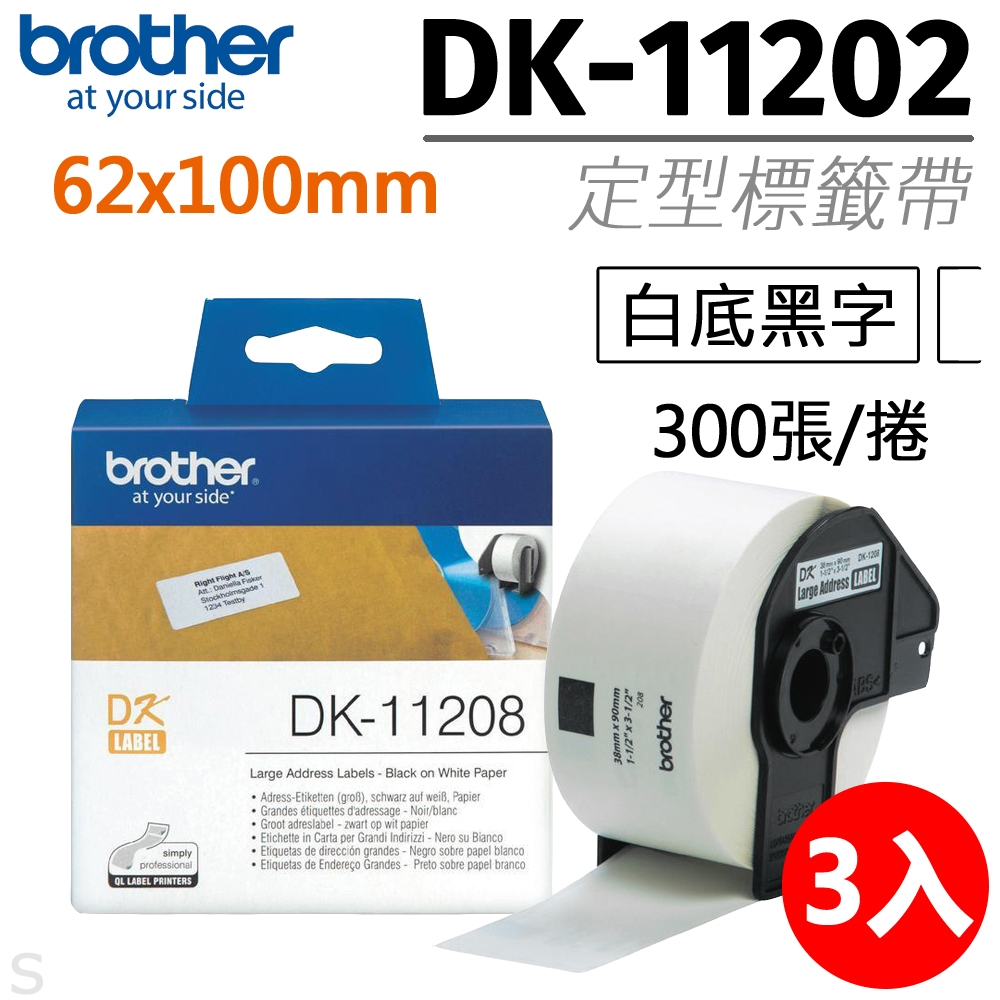 【三入組】brother 原廠定型標籤帶 DK-11202 (62x100mm白底黑字)