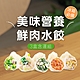 果貿吳媽家 冰箱必備!美味營養 鮮肉水餃含運組 3盒72顆 product thumbnail 1