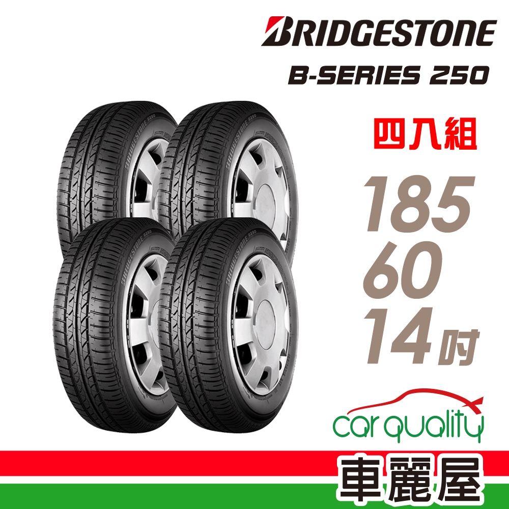 【BRIDGESTONE 普利司通】輪胎普利司通B250-1856014吋 _185/60/14_四入組(車麗屋)