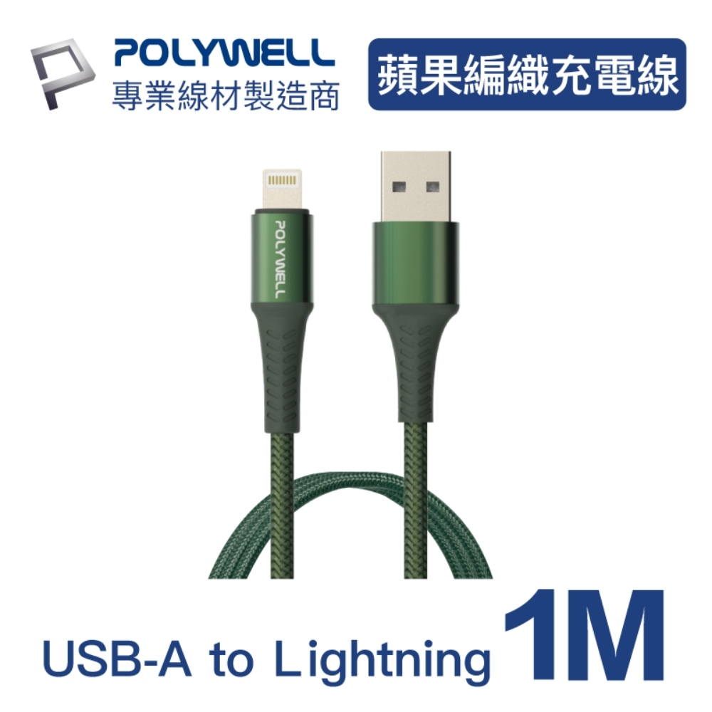 POLYWELL USB-A To Lightning 公對公 編織充電線 綠色 /1M