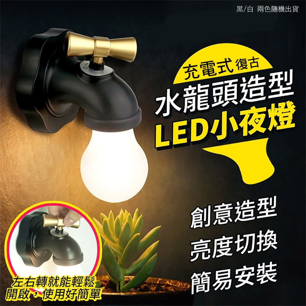 充電式復古水龍頭造型小夜燈