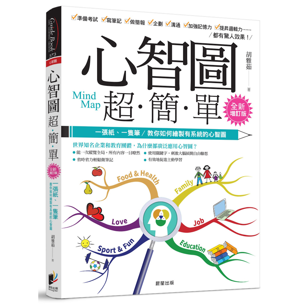 心智圖超簡單【全新增訂版】：一張紙、一隻筆，教你如何繪製有系統的心智圖