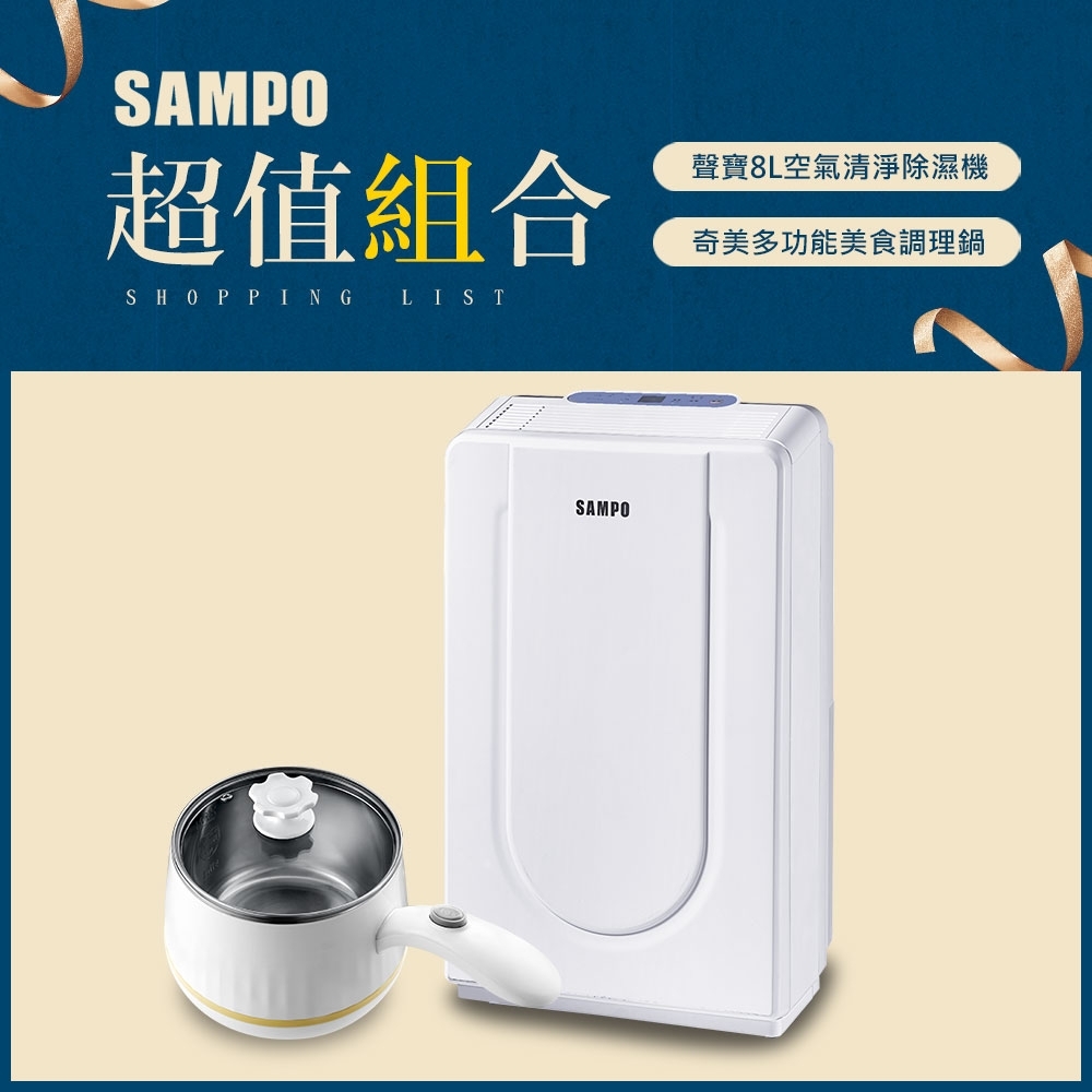 SAMPO聲寶 8L 1級清淨除濕機 AD-Y816T + 奇美調理鍋EP-02MC20