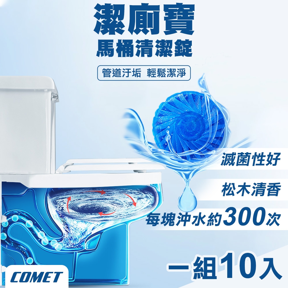 【COMET】30天潔廁寶馬桶清潔錠50gx10入(00072-10)