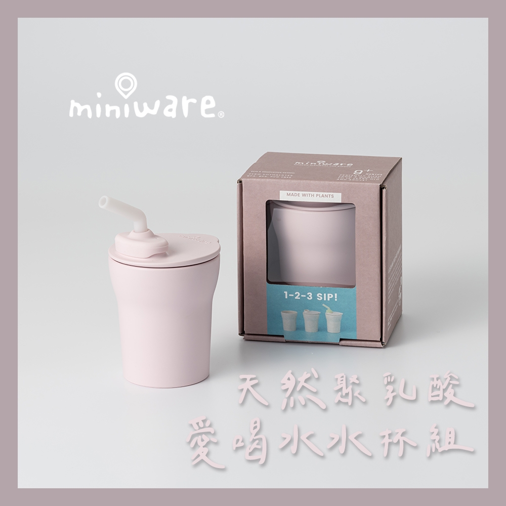 miniware 天然聚乳酸愛喝水水杯組-5款可選