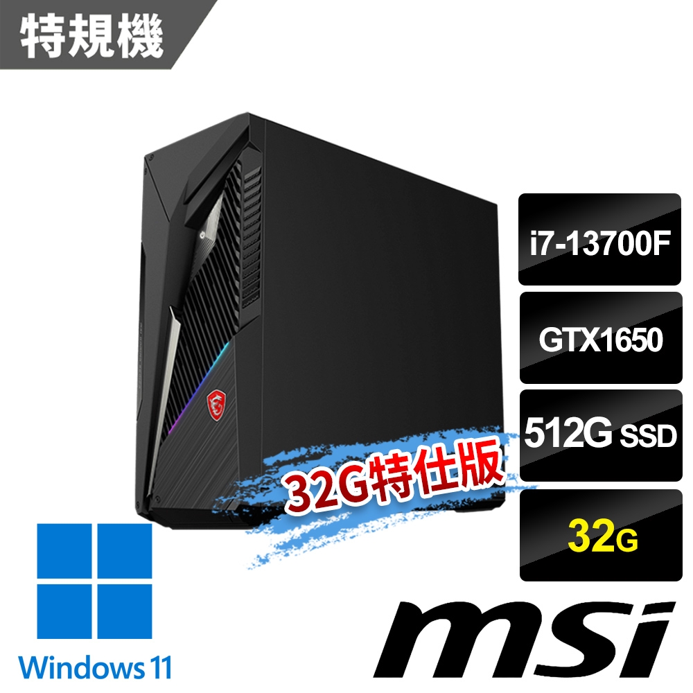 msi微星 Infinite S3 13-845TW電競桌機 (i7-13700F/32G/GTX1650/512G SSD/Win11-32G特仕版)
