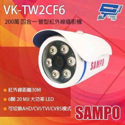 昌運監視器 SAMPO聲寶 VK-TW2CF6 200萬 四合一 紅外線管型攝影機 紅外線30M